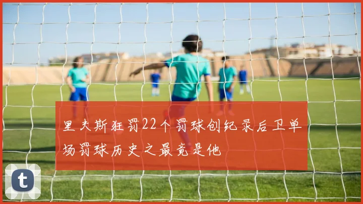 里夫斯狂罚22个罚球创纪录后卫单场罚球历史之最竟是他