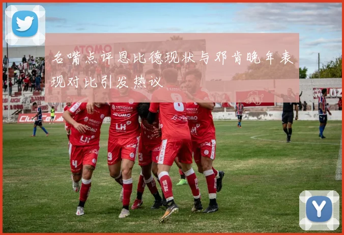 名嘴点评恩比德现状与邓肯晚年表现对比引发热议