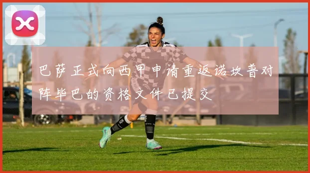 巴萨正式向西甲申请重返诺坎普对阵毕巴的资格文件已提交
