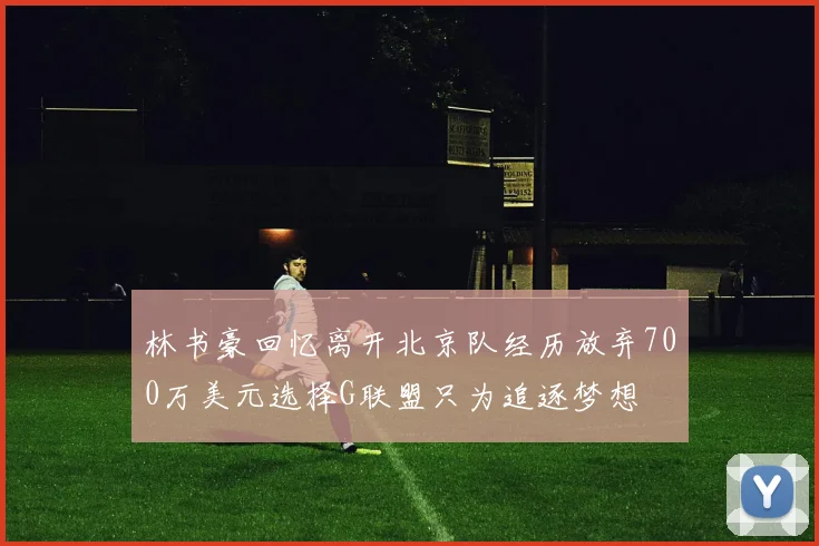 林书豪回忆离开北京队经历放弃700万美元选择G联盟只为追逐梦想