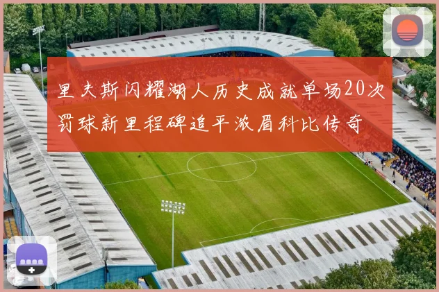 里夫斯闪耀湖人历史成就单场20次罚球新里程碑追平浓眉科比传奇
