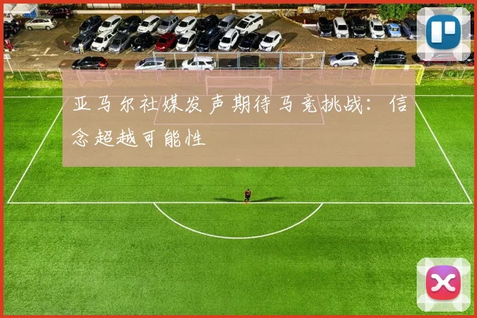 亚马尔社媒发声期待马竞挑战：信念超越可能性