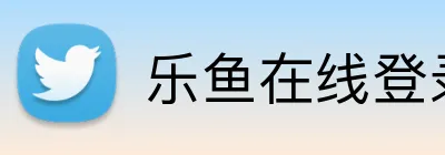 乐鱼在线登录最新官网 Logo